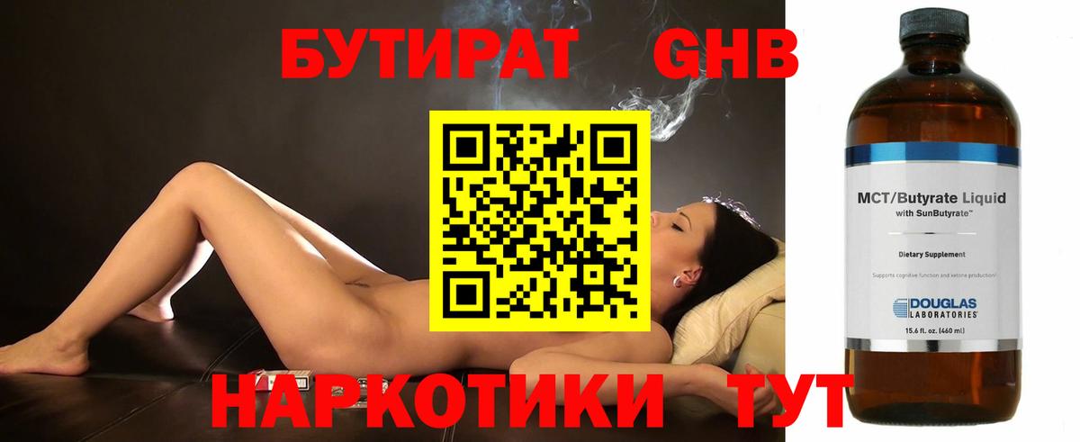Бутират Butirat Балашиха