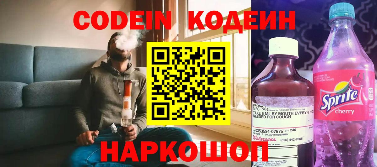 Codein напиток Lean (лин) Балашиха